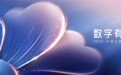 共商数字公益新使命 2022中国互联网公益峰会明日开幕