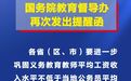 国务院教育督导办：各地切实落实义务教育教师工资“不低于”政策