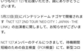 NCT成员文泰一新冠阳性  将缺席22日巡演名古屋站