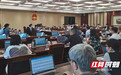 湖南省十三届人大常委会举行第110次主任会议暨党组会议