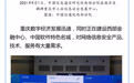 秒懂重庆 | “国家网络安全产业园区（成渝）”获批 重庆如何用好这块金字招牌？