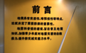 肥西县防震减灾科普教育馆简介