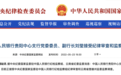 银行财眼｜中国人民银行贵阳中心支行党委委员、副行长刘莹被查