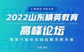青岛九中校长孙睿：何为礼贤？向世界讲好中国礼贤故事