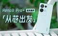 Reno8 Pro+首发体验：带“双芯”的影像才是重头戏