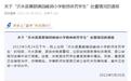 山东沂水通报“小学教师体罚学生”：涉事教师被刑拘