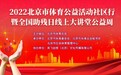 2022北京体育公益活动社区行 线上大讲堂圆满收官