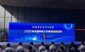 宁波帮博物馆被授牌为“中国科协创新战略研究院科学文化与科学家精神宁波研究基地”