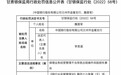 管理不当致损失 中行兰州一支行领40万罚单