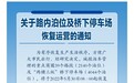 长春市重点商圈路内泊位及桥下停车场恢复运营