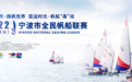 乘风破浪正当时|宁波市全民帆船联赛（东钱湖站）即将开赛！