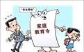 多地发出家庭教育令 “依法带娃”如何照亮孩子的未来？