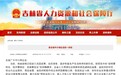 吉林省人社厅发布《致全省中小微企业的一封信》