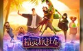动画电影《精灵旅社4：变身大冒险》票房破亿