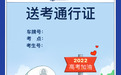 @长沙市民：今年的高考“送考通行证”你领了吗？
