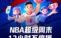 快手今夏点燃篮球火，NBA超级直播周末12小时精彩不停