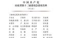 中国共产党山东省第十二届委员会委员名单