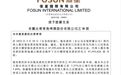 复星国际清仓青岛啤酒