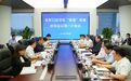 加快推进港产城融合发展 | 董家口经济区“助港”发展联席会议第一次会议召开