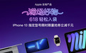 现货发售！京东618今晚8点全面开启 iPhone 13限时限量领取千元优惠券