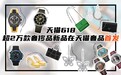 奢侈品牌持续加码线上，2万多款新品在天猫618首发