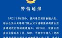 男子驾车冲撞工作人员致1死3伤 警方通报