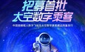 神舟十四号即将发射，“太空数字乘客”藏品来袭！