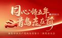 这份省党代会报告，描绘了未来五年崂山模样！