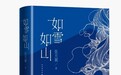 《如雪如山》：一本女性现实题材小说集，一份当代女性生存记录