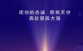 儿童节丨用你的赤诚照亮天空 奔赴星辰大海