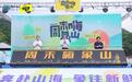 宁波微度假首个目的地IP“周末嗨象山”品牌正式发布