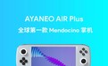 全球首款Mendocino掌机AYANEO AIR Plus发布