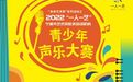 直播预告 | 2022“未来艺术家”宁波市青少年声乐大赛颁奖盛典喊你来看！