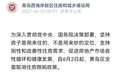 全面取消住房限购政策！青岛西海岸、城阳区“开新局、走在前”