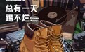 Timberland添柏岚，春夏勇敢造梦