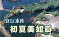 按图索冀丨官厅水库美如画