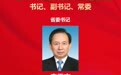 中国共产党山东省第十二届委员会书记、副书记、常委简介