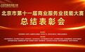 北京市第十一届商业服务业技能大赛进行线上表彰