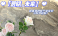 剖腹产宝宝健康成长必备之HMO奶粉 – 启赋未来