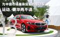全新BMW i3：为中国市场量身定制的电动车