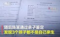 男子做亲子鉴定发现3孩均非亲生 律师：可主张精神损失费