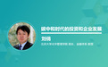 北京大学光华管理学院院长、金融学系教授刘俏：碳中和时代的投资与企业发展