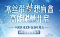 “梦之蓝×冰丝带”联名限量款重磅上线，合力弘扬体育强国梦想