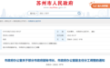 苏州市政府领导最新分工公布