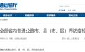 山西取消全部省内普通公路市、县（市、区）界防疫检查点