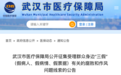 武汉就这项腐败作风问题开展专项整治 有线索请举报