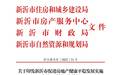 新沂市购房新政，本月起施行！