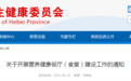 河北最新通知！今年各市至少建设50家营养健康餐厅（食堂）