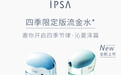 IPSA茵芙莎2022年全新四季限定版流金水 「晴空瓶」·「碧波瓶」全新上市