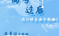 海报｜高考过后，这六样东西不能晒！小心信息泄露